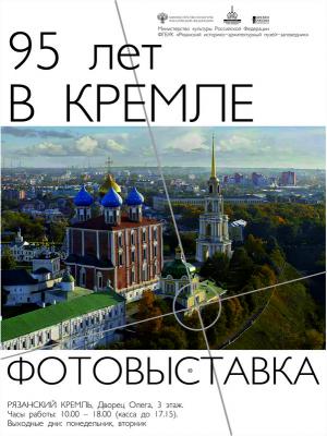 Рязанцев приглашают на фотовыставку «95 лет в кремле»